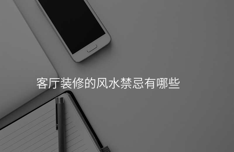 客厅装修的风水禁忌有哪些