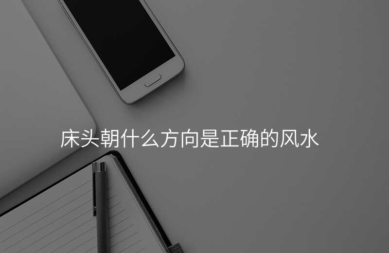 床头朝什么方向是正确的风水