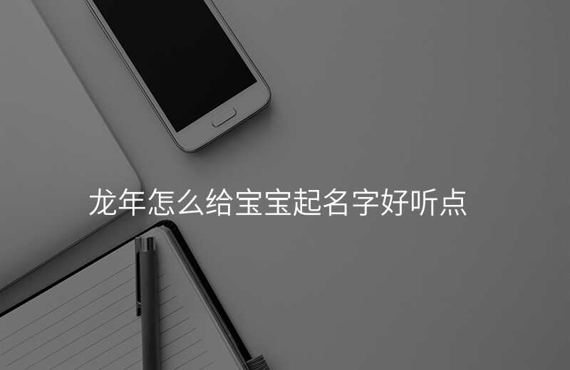 龙年怎么给宝宝起名字好听点