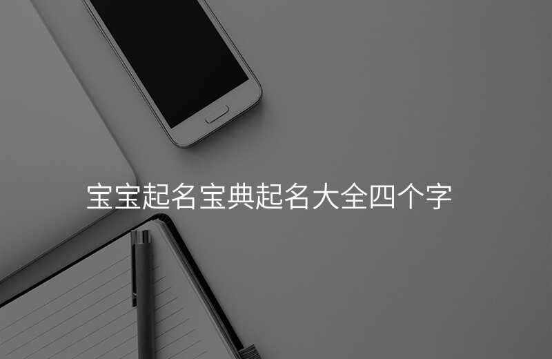 宝宝起名宝典起名大全四个字