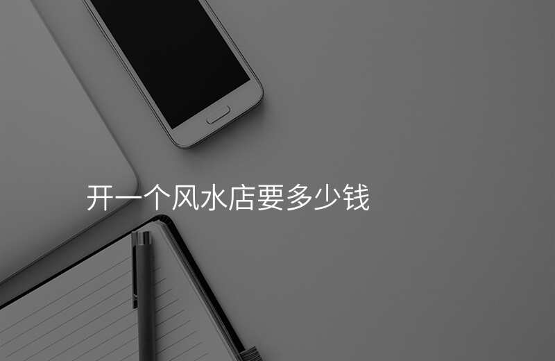 开一个风水店要多少钱