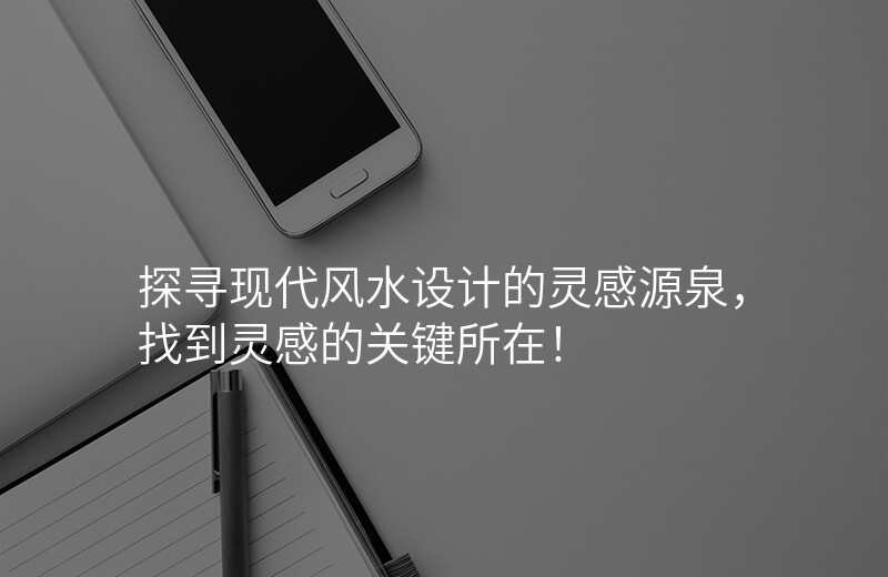 探寻现代风水设计的灵感源泉,找到灵感的关键所在!