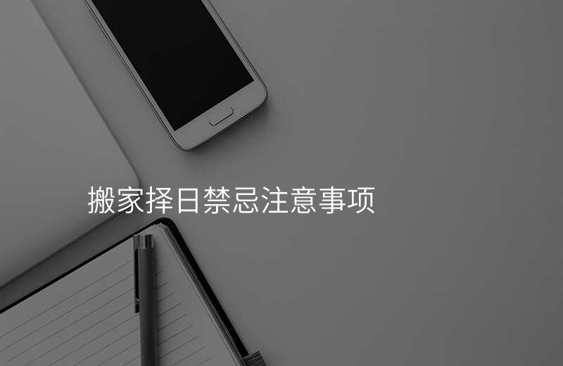 搬家择日禁忌注意事项