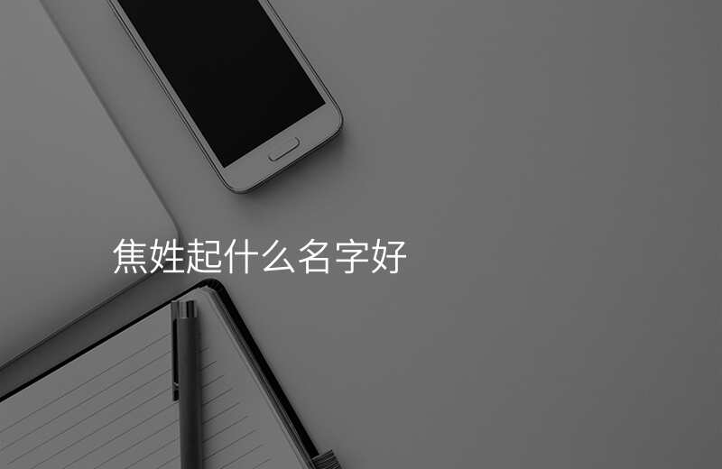 焦姓起什么名字好