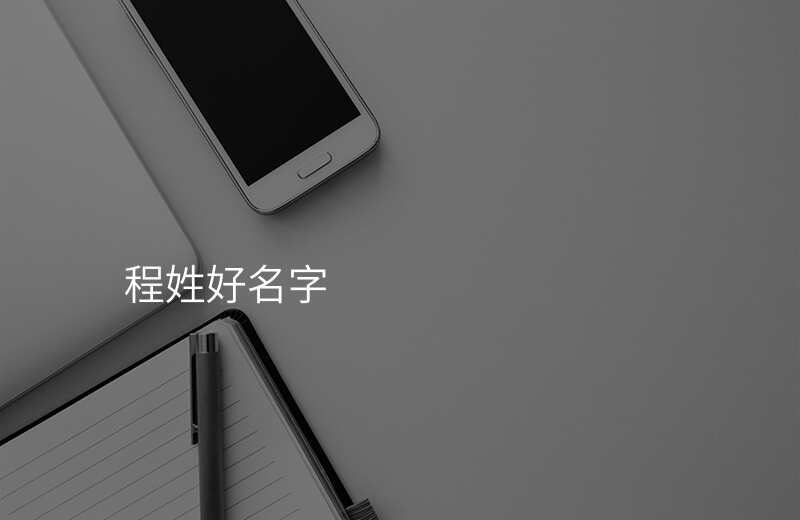 程姓好名字