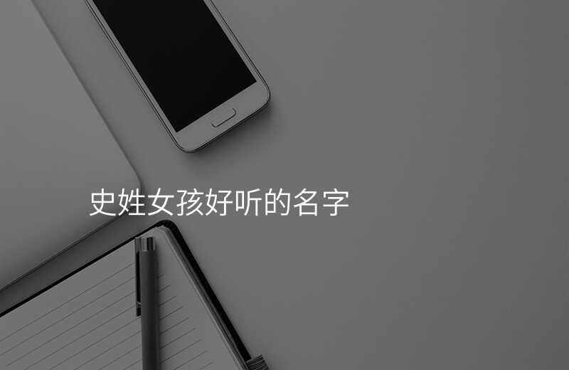 史姓女孩好听的名字