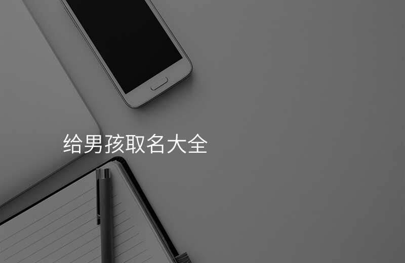 给男孩取名大全