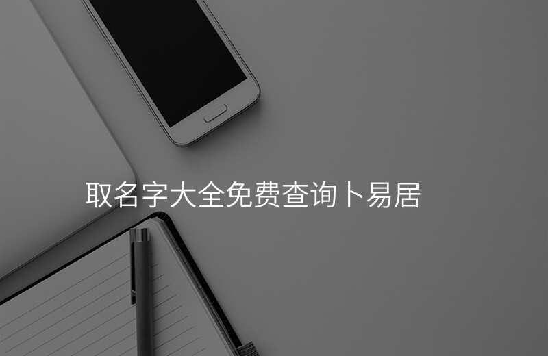 取名字大全免费查询卜易居
