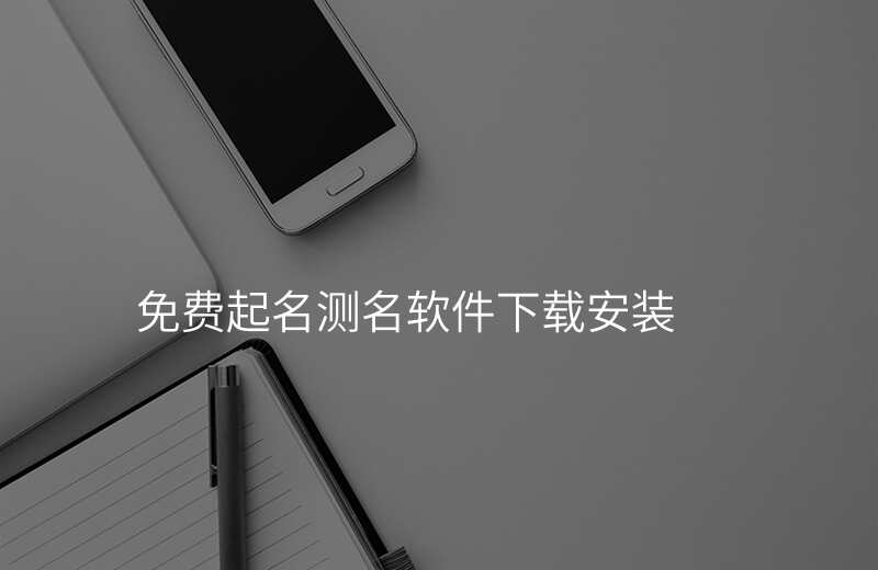 免费起名测名软件下载安装