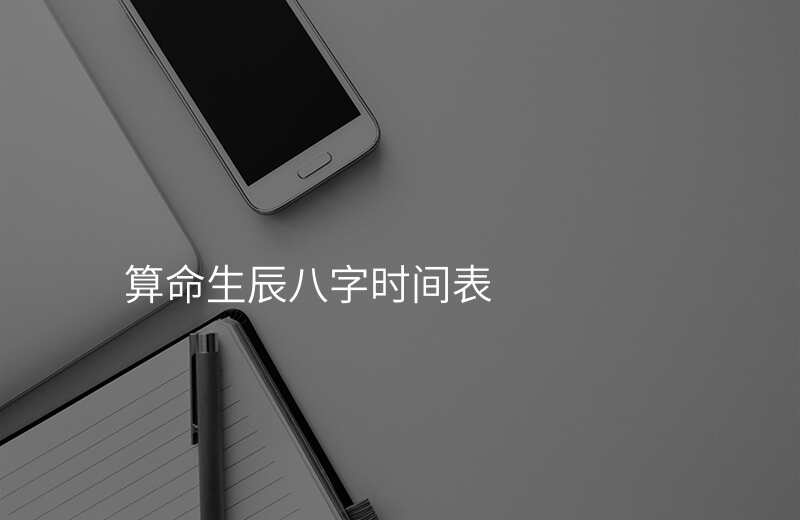 算命生辰八字时间表
