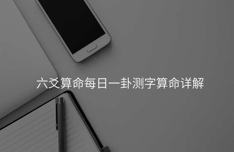 六爻算命每日一卦测字算命详解