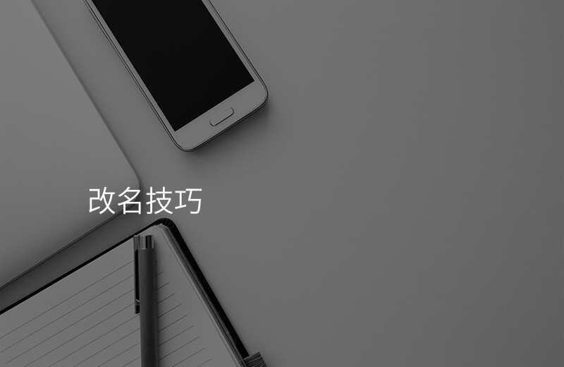 改名技巧
