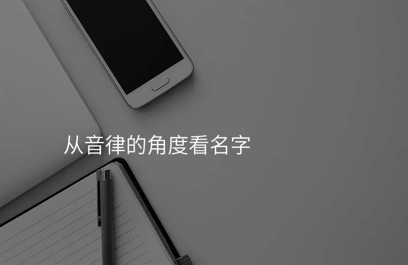 从音律的角度看名字