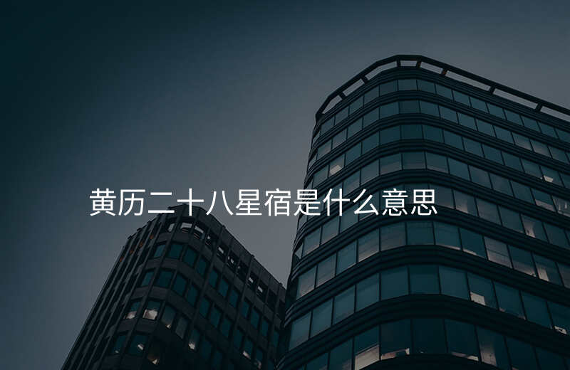黄历二十八星宿是什么意思