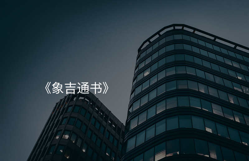 《象吉通书》