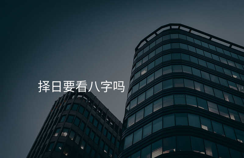 择日要看八字吗