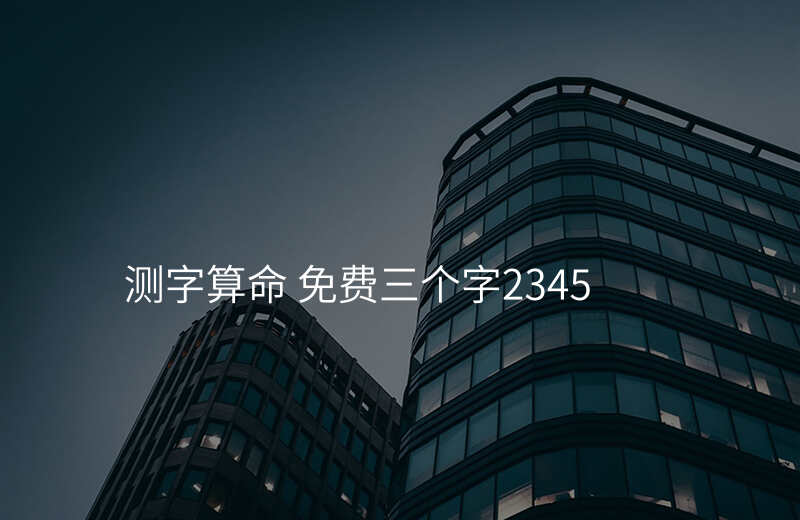 测字算命 免费三个字2345