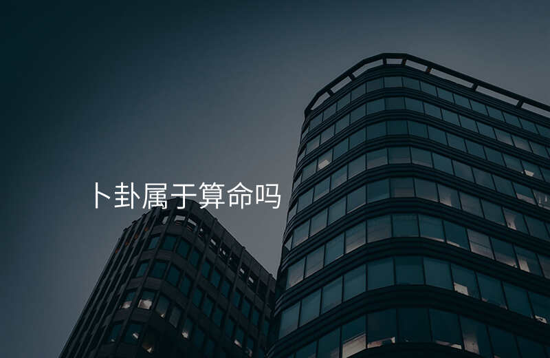 卜卦属于算命吗