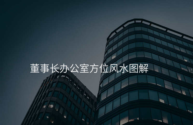 董事长办公室方位风水图解