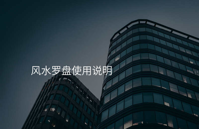 风水罗盘使用说明