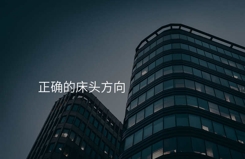 正确的床头方向