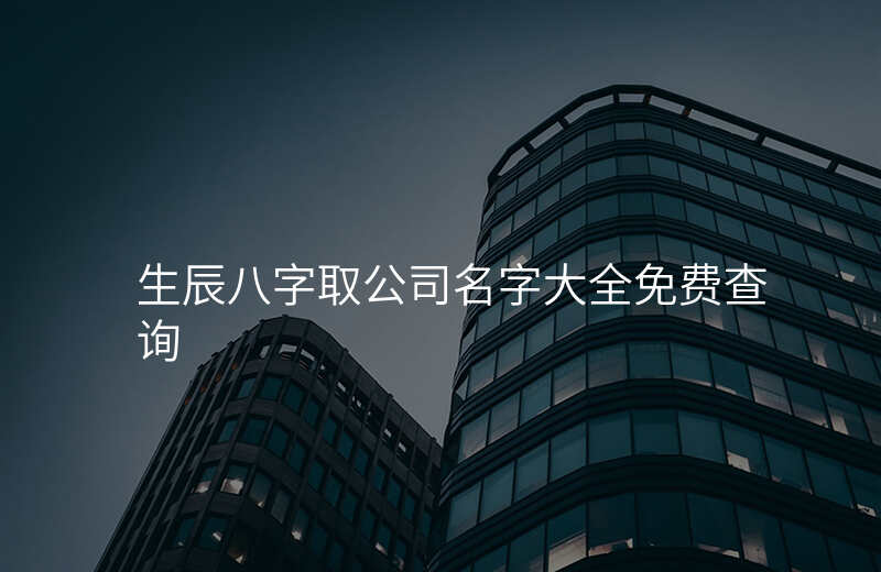 生辰八字取公司名字大全免费查询