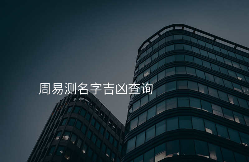周易测名字吉凶查询
