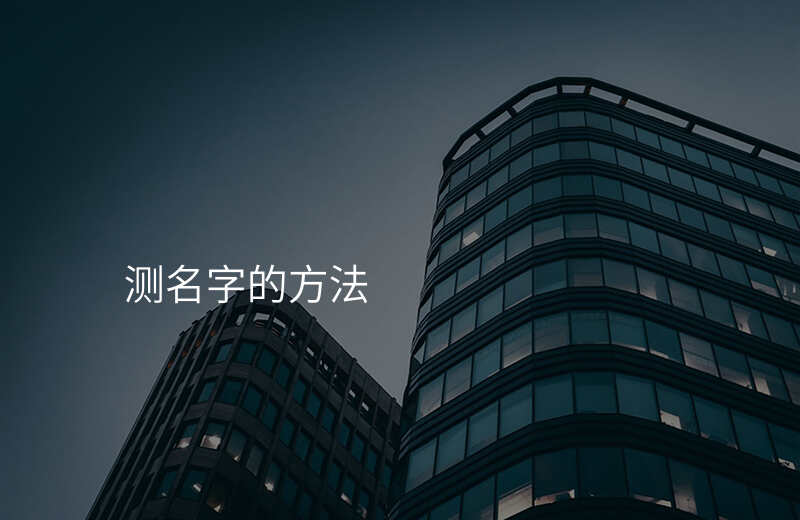 测名字的方法