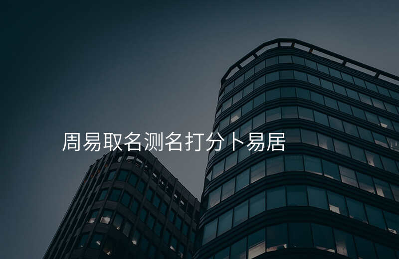 周易取名测名打分卜易居