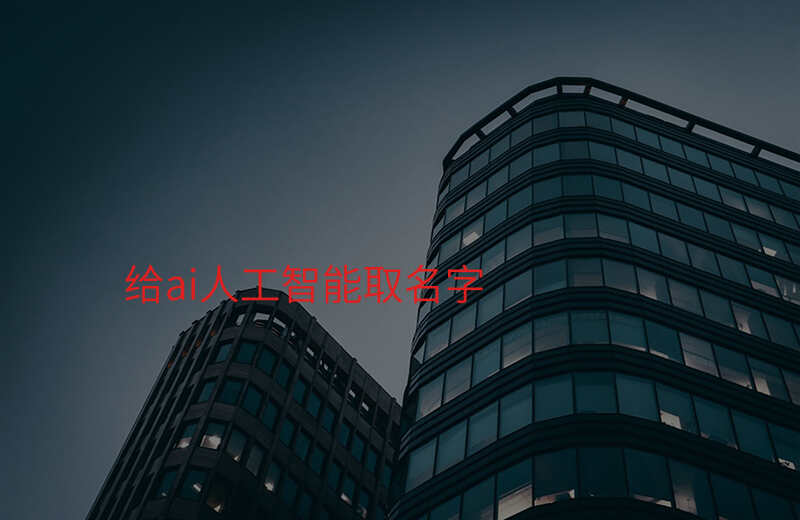 给ai人工智能取名字
