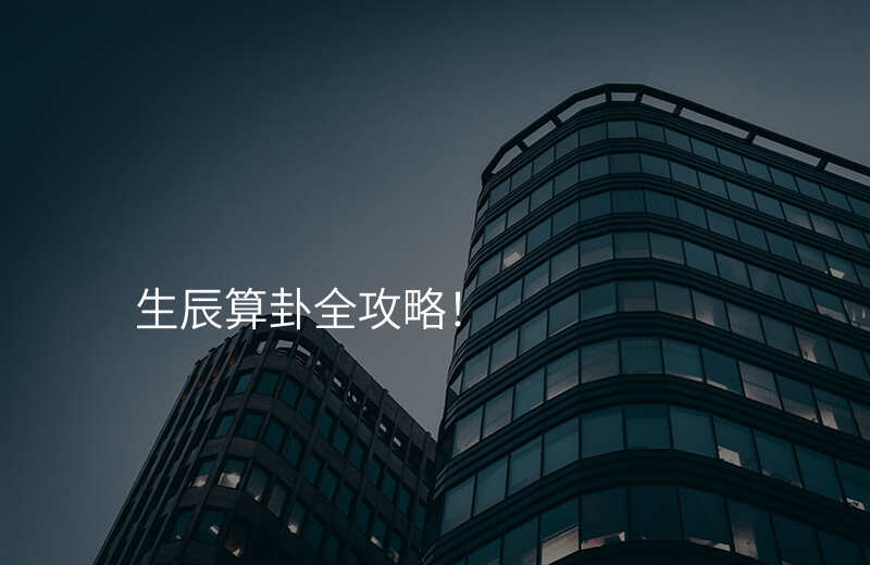 生辰算卦全攻略!