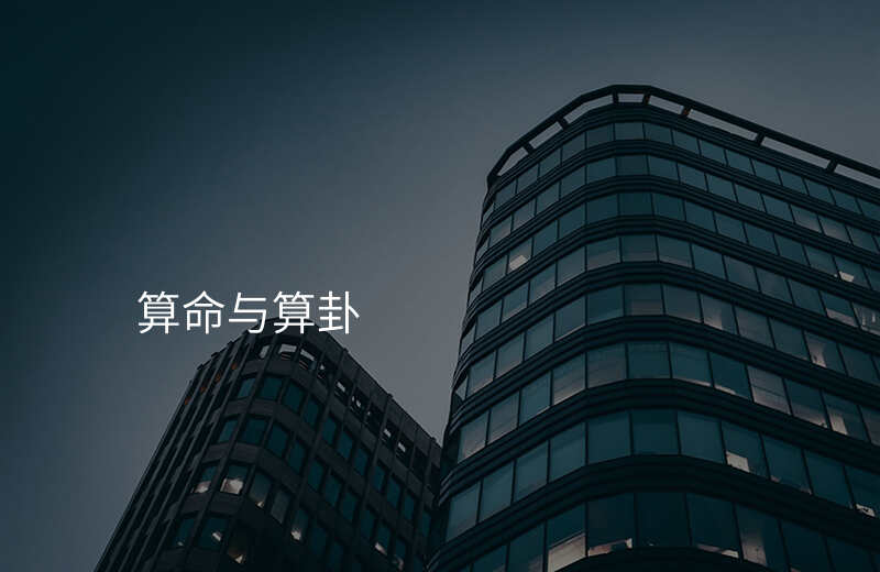 算命与算卦