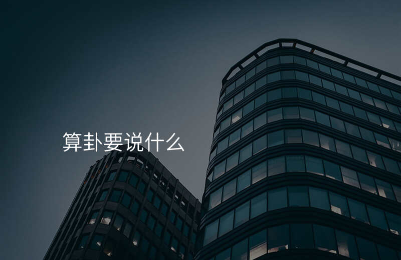 算卦要说什么