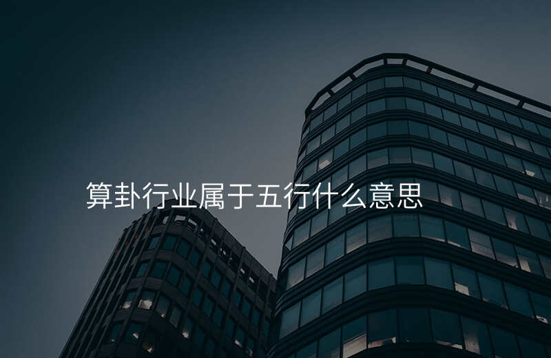 算卦行业属于五行什么意思