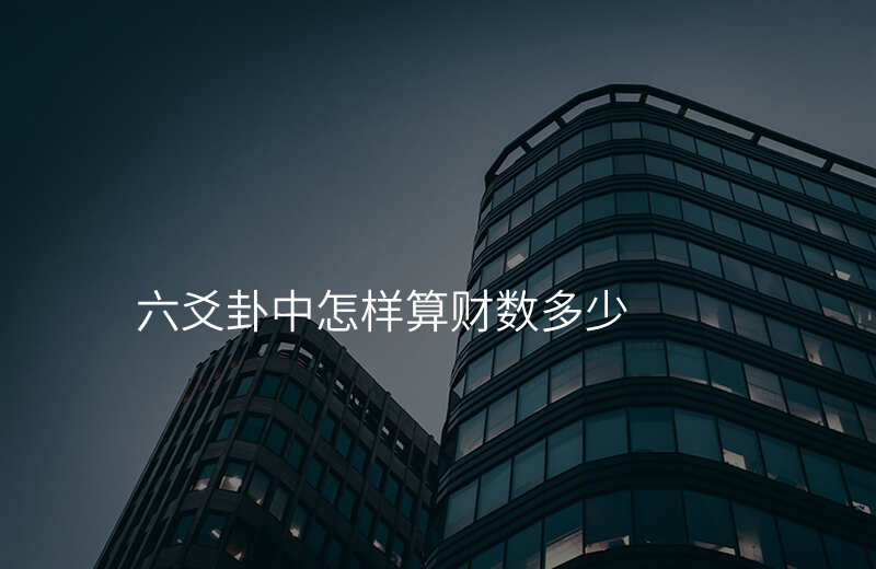 六爻卦中怎样算财数多少