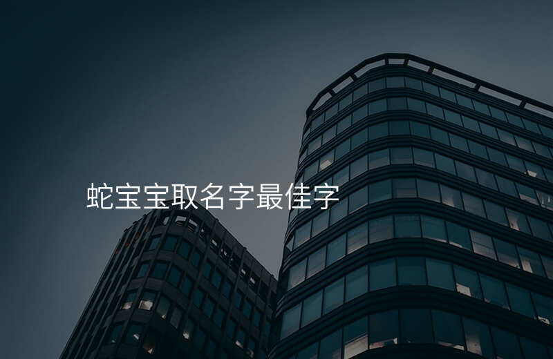 蛇宝宝取名字最佳字