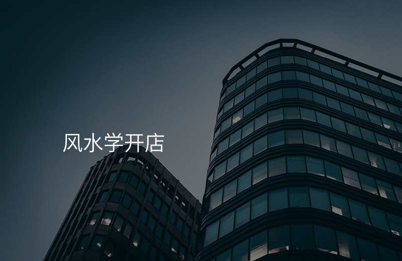 风水学开店