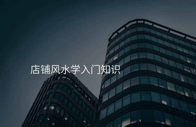 店铺风水学入门知识