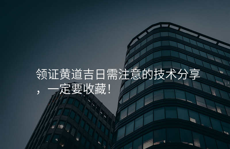 领证黄道吉日需注意的技术分享,一定要收藏!