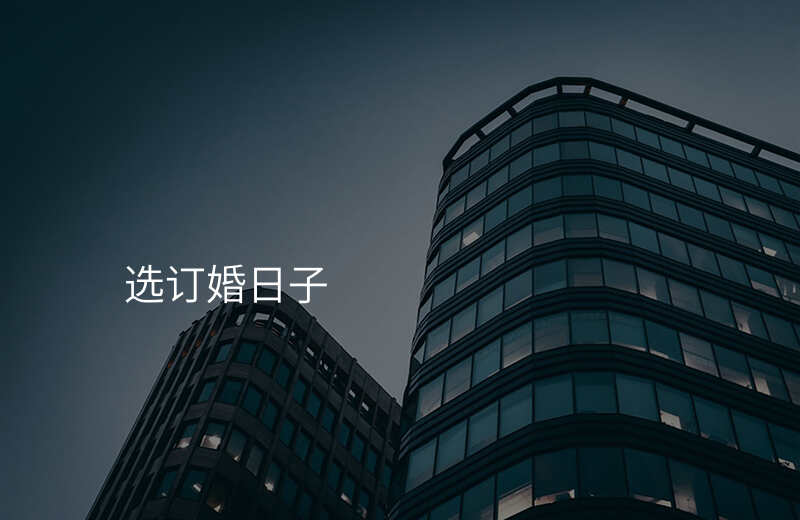 选订婚日子