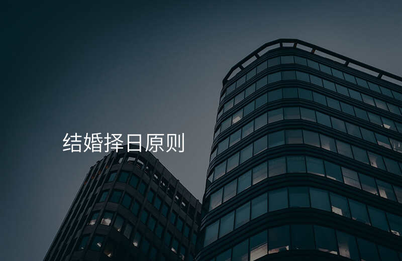 结婚择日原则