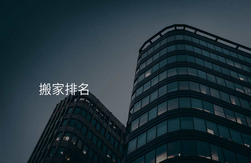 搬家排名