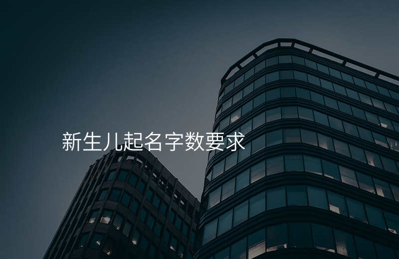 新生儿起名字数要求