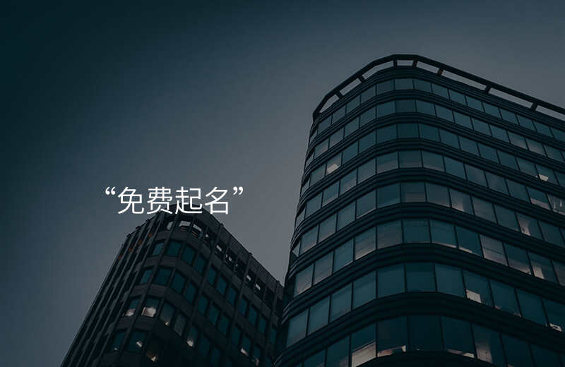 “免费起名”