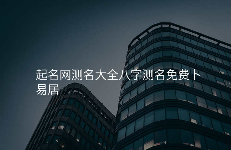 起名网测名大全八字测名免费卜易居