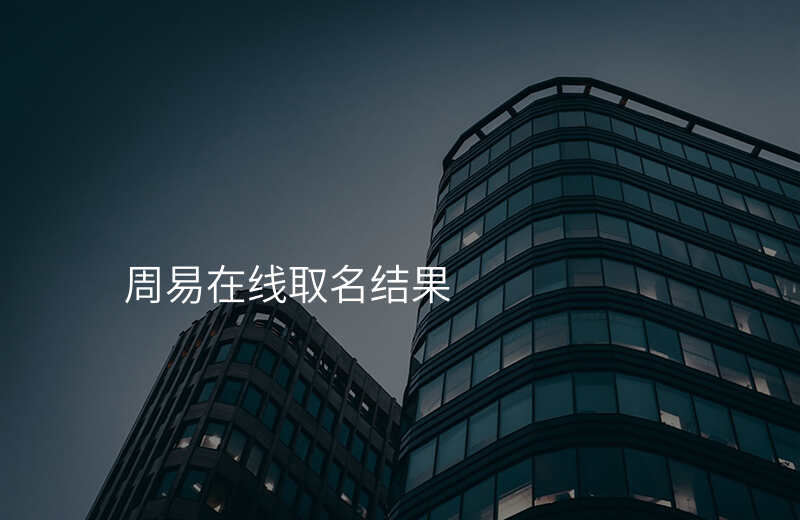 周易在线取名结果