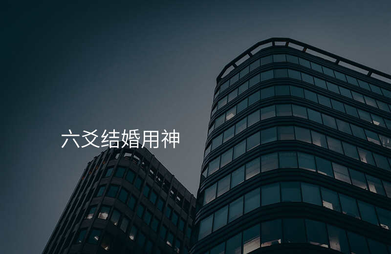 六爻结婚用神