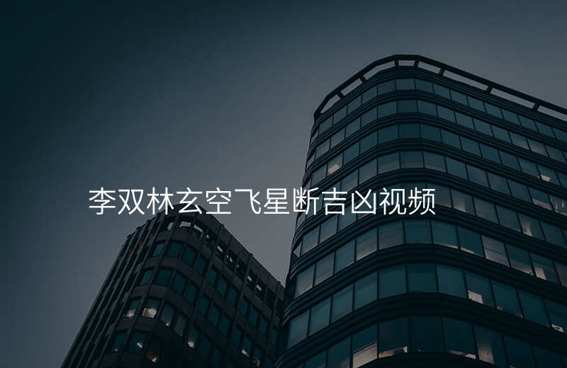 李双林玄空飞星断吉凶视频