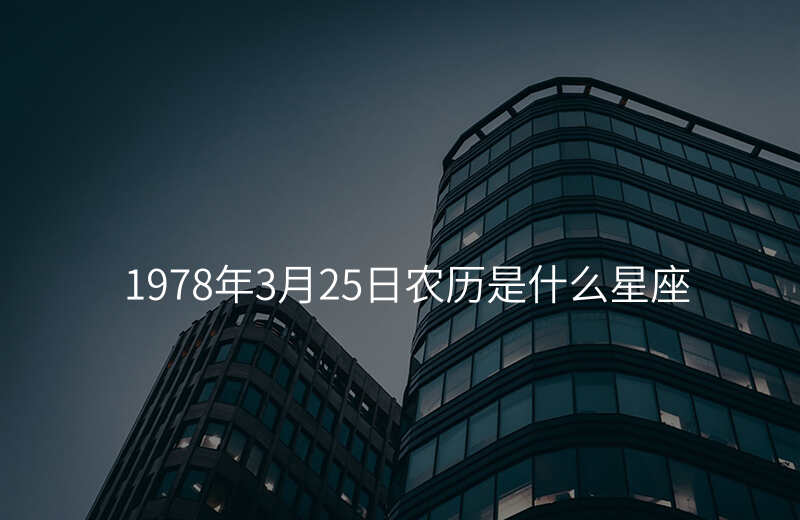 1978年3月25日农历是什么星座