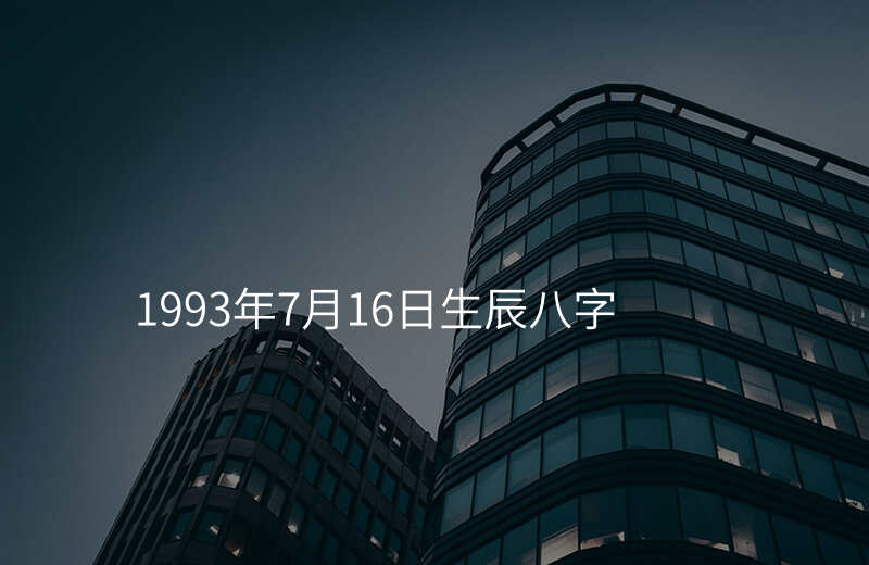 1993年7月16日生辰八字